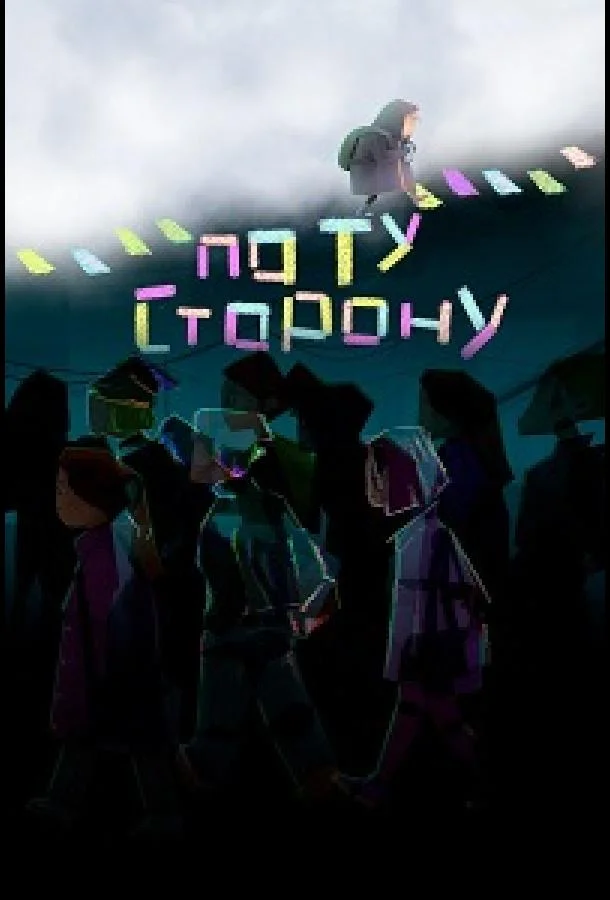 По ту сторону